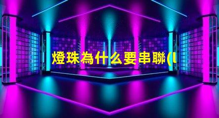 燈珠為什么要串聯(lián)電阻 燈珠串聯(lián)電阻是限壓還是限流